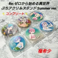 【極希少】リゼロ☆ぷちアクリルスタンド☆コンプリート☆レア☆新品☆