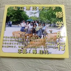 私立恵比寿中学 修学旅行 写真集 梅佳代