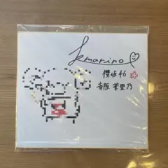 2026年最新】幸阪茉里乃 サインの人気アイテム - メルカリ