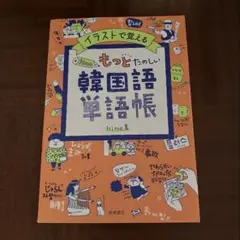 イラストで覚えるhime式もっとたのしい韓国語単語帳