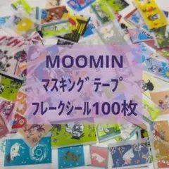 ムーミン MOOMIN マスキングテープ フレークシール100枚