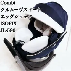 Combi コンビ クルムーヴ JL-590 ISOFIX チャイルドシート