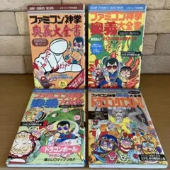 ファミコン神拳奥義大全書 + 奥義大全書 袋とじは開封済みです