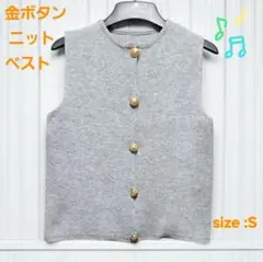 ​【美品】金ボタンがアクセント！ グレーのニットベスト（サイズS）