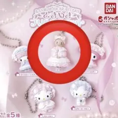 산리오 キャラクターズ ときめきフリルマスコット 가챠 マロンクリーム