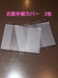 お薬手帳カバー　2枚　お薬手帳ケース　母子手帳カバー　血圧手帳カバー　A6サイズ