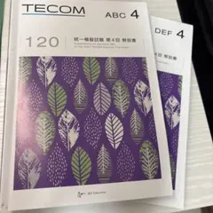 TECOM 121回 統一模擬試験 第1回 解説書 ABC DEF - メルカリ