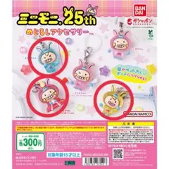 ミニモニ。 めじるしアクセサリー