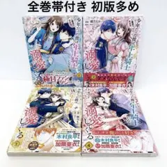 全巻帯付き 二度目の異世界、少年だった彼は年上騎士になり溺愛してくる 1~4巻