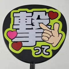 ファンサうちわ うちわ文字 撃って 完成品