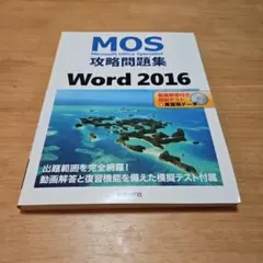 MOS攻略問題集 Word 2016のサムネイル