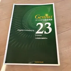 Genius シニアス総合英語 23 Lessons