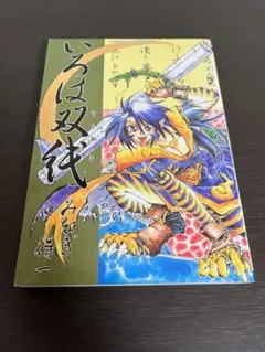初版　いろは双紙 HJC(ホビ-ジャパンコミックス　みなぎ得一