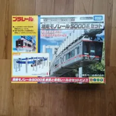プラレール 湘南モノレール5000系セット