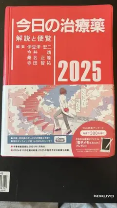 定価5280円　今日の治療薬 2025 最新版　新品未使用