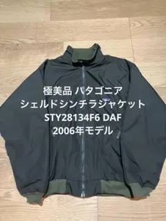 極美品 パタゴニア シェルドシンチラジャケットSTY28134F6 インファーノ