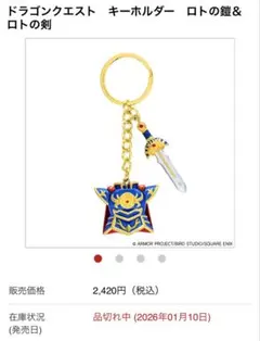 ドラゴンクエスト　キーホルダー　ロトの鎧＆ロトの剣