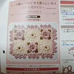 フェリシモレース編み花柄ドイリー作成キット