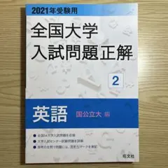2026年最新】全国大学入試問題正解 英語の人気アイテム - メルカリ
