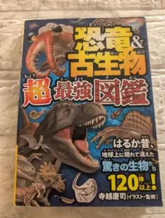 恐竜&古生物 超最強図鑑