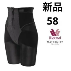 【新品未使用】ワコール シェイプマミーガードル 58 MGR378 ロング丈