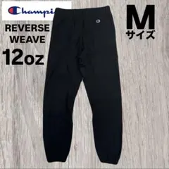 美品　champion 厚手　リバースウィーブ　スウェットパンツ　C8-H203