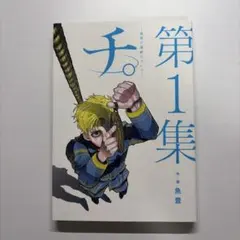 2026年最新】チ。―地球の運動について 初版の人気アイテム - メルカリ