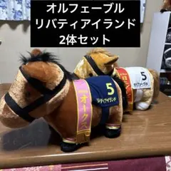 オルフェーヴル　リバティアイランド　サラブレッドコレクション2体セット