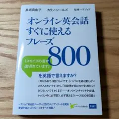 オンライン英会話すぐに使えるフレーズ800のサムネイル