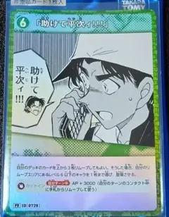名探偵コナンカード 助けて平次ィ！！！ プロモ×2 - メルカリ