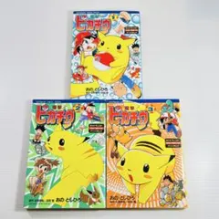 電撃ピカチュウ 1巻〜3巻 おのとしひろ / 石原恒和 田尻智 - メルカリ