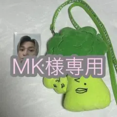 MK様専用