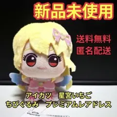 アイカツ　星宮いちご　ちびぐるみ　プレミアムレアドレスvol.1