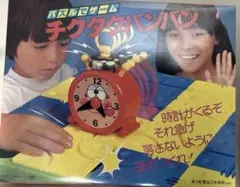 チクタクバンバン 野村トーイ 昭和レトロ 玩具 - メルカリ