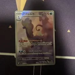 ポケモンカードゲーム　アマルルガ　AR 1枚