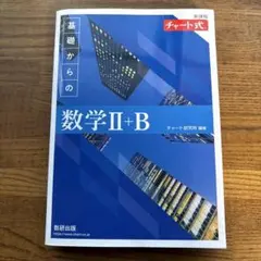基礎からの数学Ⅱ+B 教科書と解答編セット