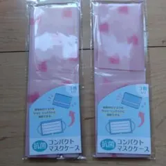 【新品未開封】抗菌コンパクトマスクケース3枚入り✕２点