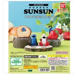 スンスンを探せマスコット　ガチャ