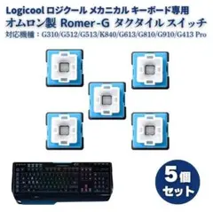 青軸 ロジクール Romer-G オムロン製 キーボード スイッチ 5個 482