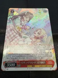 ヴァイスシュヴァルツ SR ハクチューアラモード大沢瑠璃乃×3 激安300円〜】ヴァイスシュヴァルツ ハクチューアラモード 大沢瑠璃乃