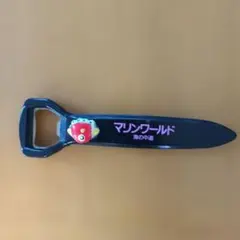 マリンワールド海の中道 栓抜き