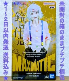 【新品未開封】 東京喰種 MAXIMATIC JUZO SUZUYA