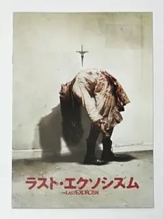 映画【ラスト・エクソシズム】パンフレット