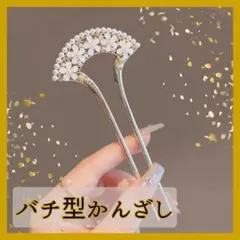 【バチ型かんざし】髪飾り パール フラワー 浴衣 着物 結婚式 ヘアアクセサリー