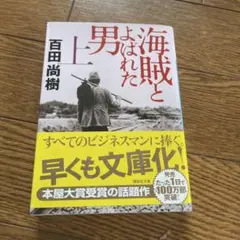 海賊とよばれた男 (上) 百田尚樹
