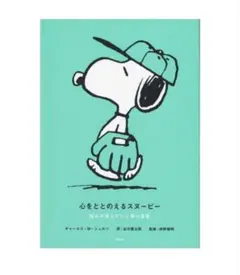 心をととのえるスヌーピー : 悩みが消えていく禅の言葉