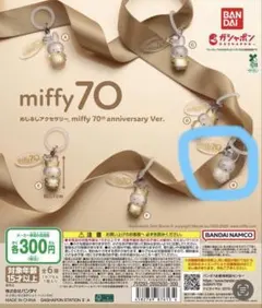 ミッフィー めじるしアクセサリー