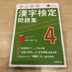 頻出度順 漢字検定4級問題集
