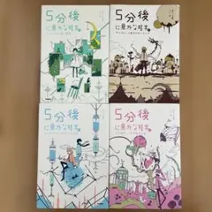 5分後に意外な結末 4冊セット