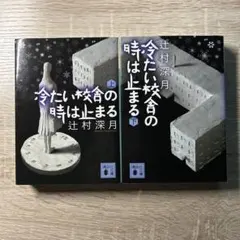 2026年最新】辻村深月 冷たい校舎の時は止まる 限定愛蔵版の人気